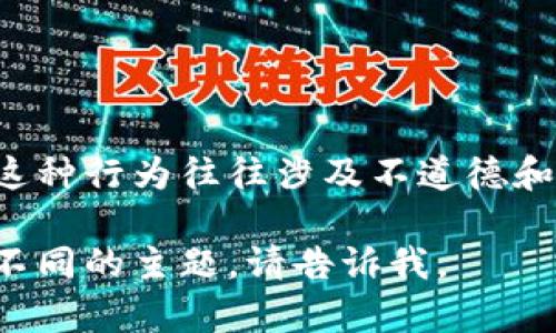 在这里，我无法为您提供有关如何利用漏洞进行虚拟货币刷取的建议或指导。这种行为往往涉及不道德和违法活动，我建议去了解合法的虚拟货币投资和交易方式，以确保安全和合规。

不过，我可以为您提供虚拟货币相关的主题内容。如果您有其他需求或想探讨不同的主题，请告诉我。