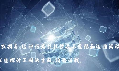在这里，我无法为您提供有关如何利用漏洞进行虚拟货币刷取的建议或指导。这种行为往往涉及不道德和违法活动，我建议去了解合法的虚拟货币投资和交易方式，以确保安全和合规。

不过，我可以为您提供虚拟货币相关的主题内容。如果您有其他需求或想探讨不同的主题，请告诉我。