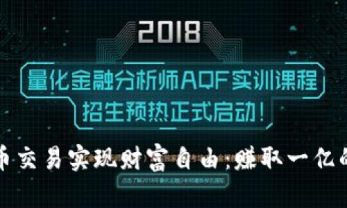 如何通过虚拟币交易实现财富自由：赚取一亿的成功案例分析