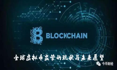 全球虚拟币监管的现状与未来展望