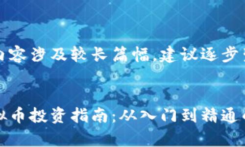 思考中的内容涉及较长篇幅，建议逐步生成。

 
云比特虚拟币投资指南：从入门到精通的全面解析