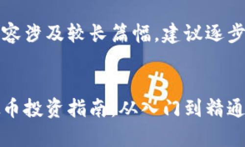 思考中的内容涉及较长篇幅，建议逐步生成。

 
云比特虚拟币投资指南：从入门到精通的全面解析