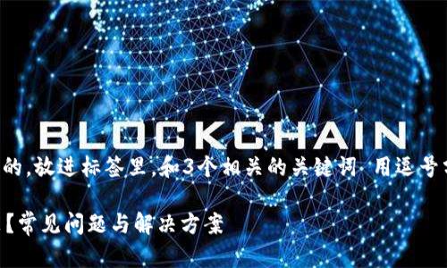 思考一个并且最接近用户搜索需求的，放进标签里，和3个相关的关键词 用逗号分隔，关键词放进guanjianci标签里

为什么下载了TPWallet却无法安装？常见问题与解决方案