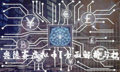 什么是奥德赛虚拟币？全面解析与投资指南