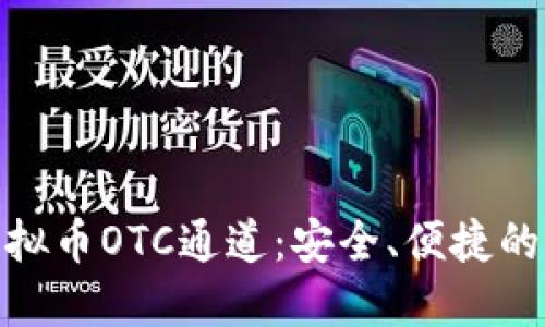 : 深入了解虚拟币OTC通道：安全、便捷的交易解决方案