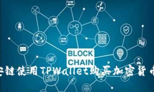 如何在币安链使用TPWallet购买加密货币：完整指南