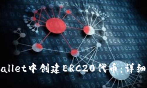 如何在TPWallet中创建ERC20代币：详细步骤与技巧