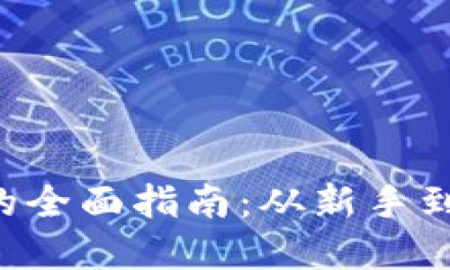 tiaoti个人交易虚拟币的全面指南：从新手到高手的交易技巧与策略