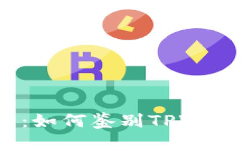 TPWallet的真伪分析：如何鉴别TPWallet的安全性与可靠性