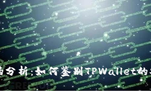 TPWallet的真伪分析：如何鉴别TPWallet的安全性与可靠性
