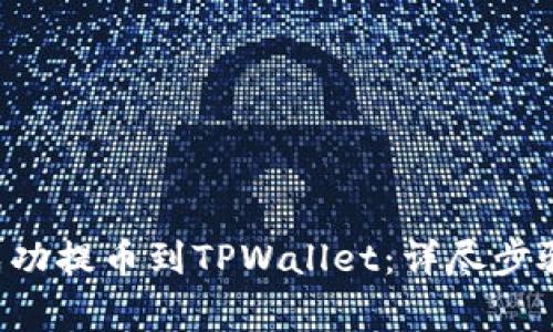 如何将LTC成功提币到TPWallet：详尽步骤与注意事项