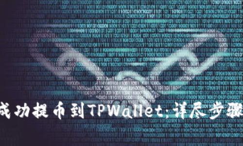 如何将LTC成功提币到TPWallet：详尽步骤与注意事项