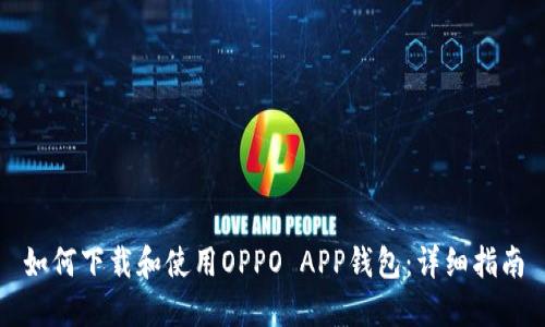 如何下载和使用OPPO APP钱包：详细指南