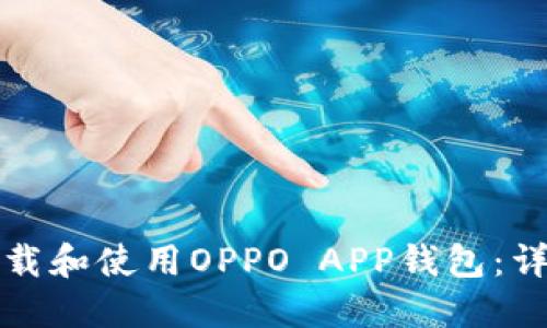 如何下载和使用OPPO APP钱包：详细指南