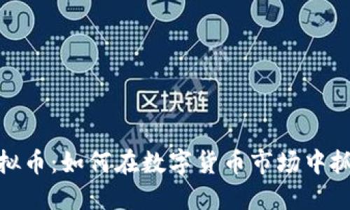 天门虚拟币：如何在数字货币市场中抓住机会