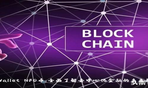 TPWallet NFD币：全面了解去中心化金融的未来趋势