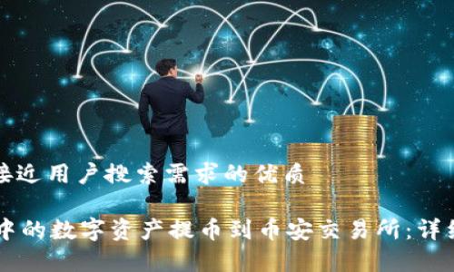 思考一个并且最接近用户搜索需求的优质

如何将TPWallet中的数字资产提币到币安交易所：详细步骤与注意事项