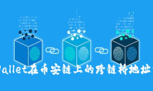 TPWallet在币安链上的跨链桥地址详解