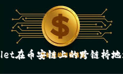 TPWallet在币安链上的跨链桥地址详解