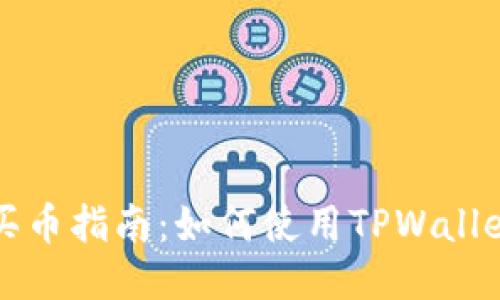 : 以太链买币指南：如何使用TPWallet进行交易