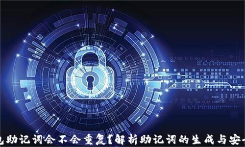 
钱包助记词会不会重复？解析助记词的生成与安全性