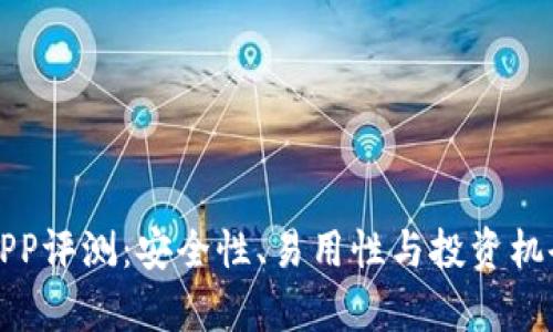 火币虚拟币APP评测：安全性、易用性与投资机会的全面分析