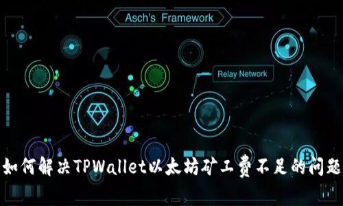 如何解决TPWallet以太坊矿工费不足的问题