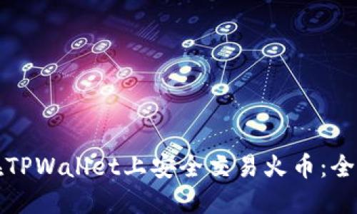 如何在TPWallet上安全交易火币：全面指南
