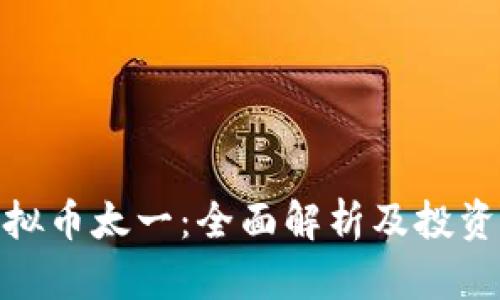 : 虚拟币太一：全面解析及投资策略