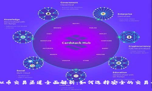 虚拟币交易渠道全面解析：如何选择安全的交易平台