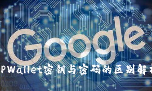 TPWallet密钥与密码的区别解析