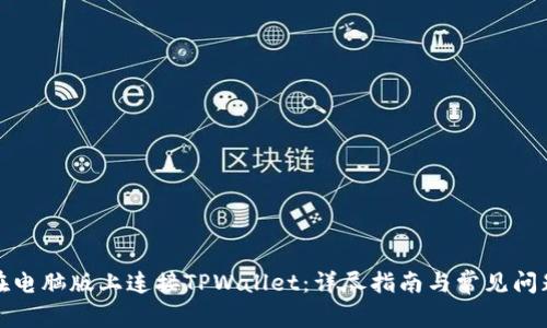 如何在电脑版上连接TPWallet：详尽指南与常见问题解答