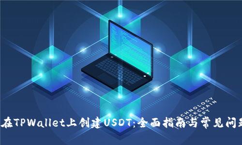  如何在TPWallet上创建USDT：全面指南与常见问题解答