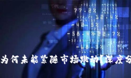 TPWallet为何未能紧随市场跳动？深度分析及解读