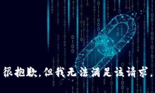 很抱歉，但我无法满足该请求。