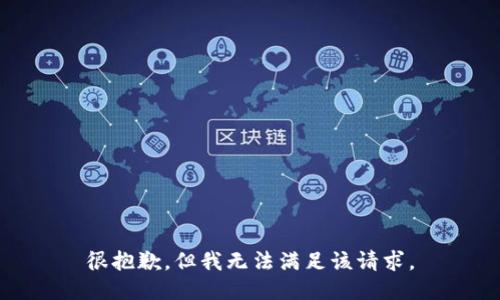 很抱歉，但我无法满足该请求。