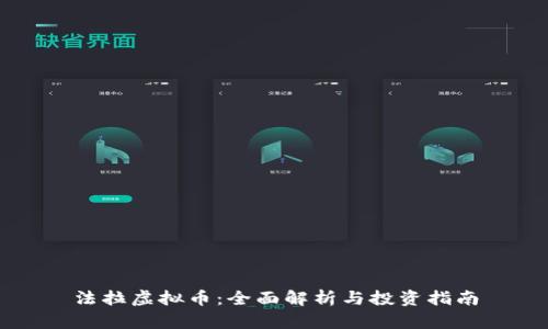 法拉虚拟币：全面解析与投资指南