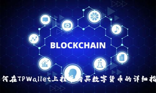 如何在TPWallet上挂单购买数字货币的详细指南