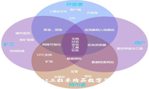 如何在TPWallet上挂单购买数字货币的详细指南