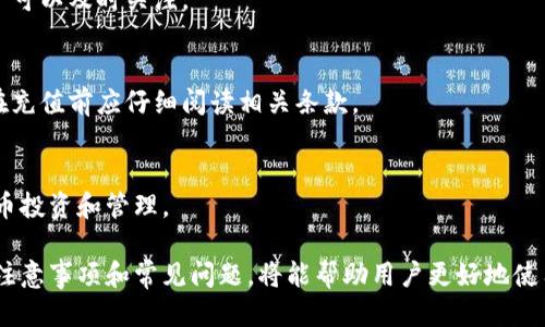    如何充值法币到TPWallet：全面指南  / 

 guanjianci  TPWallet, 充值法币, 数字货币  /guanjianci 

在数字货币逐渐成为全球经济的重要组成部分的今天，越来越多的人开始尝试使用各种数字货币钱包，而 TPWallet便是其中之一。作为一款功能强大的数字货币钱包，TPWallet不仅支持多种数字资产的存储和转账，还提供了便捷的充值法币的功能。本文将详细介绍如何将法币充值到 TPWallet 中，并回答一些用户关注的常见问题。

一、TPWallet的基本介绍
TPWallet是一款安全、便捷的数字资产管理工具，用户可以通过它管理比特币、以太坊、USDT等多种主流数字资产。另外，TPWallet还特别支持法币充值，使得用户可以方便地将法币转化为数字资产，享受数字货币带来的投资机遇。

在介绍如何充值法币之前，我们首先了解 TPWallet 的一些基本功能和特点。TPWallet具备以下几点优势：

ul
    listrong安全性高：/strongTPWallet采用业界领先的安全技术，包括多重签名和加密存储，确保用户资产的安全。/li
    listrong用户友好：/strongTPWallet界面设计直观，操作简单，即使是新手用户也能方便上手。/li
    listrong多资产支持：/strong支持各种主流数字货币，方便用户管理不同类型的数字资产。/li
    listrong法币充值灵活：/strong提供多种法币充值方式，满足用户多样的需求。/li
/ul

二、法币充值的准备工作
在开始充值法币之前，用户需要做好一些准备工作，以确保充值流程的顺利进行。以下是进行充值前需要准备的事项：

ul
    listrong下载并注册TPWallet：/strong用户首先需要在官网或应用商店下载 TPWallet，并按步骤完成注册和身份验证。/li
    listrong完成身份认证：/strong平台为了保证资金的安全性，会要求用户进行身份验证，包括提交个人信息和身份证件扫描件。/li
    listrong了解充值方式：/strongTPWallet支持多种法币充值方式，例如银行转账、信用卡支付、第三方支付等，用户根据自己的实际情况选择合适的方式。/li
/ul

三、如何将法币充值到TPWallet
一旦准备工作完成，用户即可开始充值法币。下面将介绍几种主流的法币充值方式及其步骤：

h41. 银行转账充值/h4
银行转账是最常用的法币充值方式。以下是具体步骤：
ol
    li在 TPWallet 中找到“充值”功能，并选择“法币充值”选项。/li
    li选择银行转账方式，并获取相关的充值信息，包括收款账户、金额及备注信息。/li
    li通过自己的网上银行进行转账，确保在备注中填写正确的信息。/li
    li转账完成后，可以在 TPWallet 的“充值记录”中查看充值状态。一般到账时间为1-3个工作日。/li
/ol

h42. 信用卡充值/h4
使用信用卡进行充值更为快捷，适合急需资金转入的用户。具体步骤如下：
ol
    li在 TPWallet 中选择“法币充值”功能，然后选择信用卡支付。/li
    li输入充值金额和信用卡信息，包括卡号、有效日期、CVV等。/li
    li确认无误后提交订单，系统会自动处理支付。/li
    li一旦资金到账，用户会收到确认通知。/li
/ol

h43. 第三方支付充值/h4
TPWallet 还支持通过支付宝等第三方支付进行法币充值。操作步骤如下：
ol
    li选择“法币充值”中的第三方支付方式。/li
    li依据系统指引，扫描二维码或输入支付信息。/li
    li确认支付金额，提交并完成支付。/li
    li等待系统确认充值到账情况。/li
/ol

四、法币充值的注意事项
在充值法币过程中，用户应注意以下几点：
ul
    listrong确认信息准确：/strong在进行银行转账时，务必核对收款信息和备注，避免资产丢失。/li
    listrong关注到账时间：/strong银行转账通常需要1-3个工作日，信用卡和第三方支付相对及时。/li
    listrong防止诈骗：/strong选择官方渠道进行充值，避免通过不明链接或卫生平台进行操作。/li
/ul

五、常见问题解答

h41. TPWallet是否支持所有法币充值？/h4
TPWallet并非支持所有法币充值，而是一般支持主要法币，如人民币、美元、欧元等，具体支持的法币种类会根据用户所在地法律法规而异，因此建议用户在操作前查询最新的信息。

h42. 充值过程中遇到问题该如何解决？/h4
如在充值过程中遇到问题，用户可以通过 TPWallet 客服渠道进行反馈，客服通常提供24小时在线支持，包括常见问题的解答和充值问题的解决。同时，用户还可以查阅官方帮助文档，了解相关的处理流程。

h43. 完成充值后如何查看资产？/h4
用户在完成法币充值后，可以直接在 TPWallet 的资产页面查看充值后的余额和相关的数字资产情况。一般情况下，充值到账后会发送通知，用户可以及时关注。

h44. 法币充值是否会产生手续费？/h4
在 TPWallet 进行法币充值时，银行转账、信用卡或第三方支付的方式可能会产生不同程度的手续费。具体费用会在充值页面中列示，因此用户在充值前应仔细阅读相关条款。

h45. 是否可以在TPWallet上直接交易法币？/h4
TPWallet主要作为数字资产钱包，通常不直接支持法币交易。不过，用户可以通过充值法币后购买数字资产，实现间接交易，方便用户进行数字货币投资和管理。

综上所述，TPWallet为用户提供了便捷的法币充值方式，用户只需按照具体步骤进行操作，便可轻松管理个人数字资产。同时，了解充值过程中的注意事项和常见问题，将能帮助用户更好地使用 TPWallet。在这个不断变化的数字货币时代，掌握相关知识尤为重要！