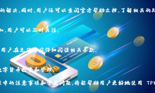    如何充值法币到TPWallet：全面指南  / 

 guanjianci  TPWallet, 充值法币, 数字货币  /guanjianci 

在数字货币逐渐成为全球经济的重要组成部分的今天，越来越多的人开始尝试使用各种数字货币钱包，而 TPWallet便是其中之一。作为一款功能强大的数字货币钱包，TPWallet不仅支持多种数字资产的存储和转账，还提供了便捷的充值法币的功能。本文将详细介绍如何将法币充值到 TPWallet 中，并回答一些用户关注的常见问题。

一、TPWallet的基本介绍
TPWallet是一款安全、便捷的数字资产管理工具，用户可以通过它管理比特币、以太坊、USDT等多种主流数字资产。另外，TPWallet还特别支持法币充值，使得用户可以方便地将法币转化为数字资产，享受数字货币带来的投资机遇。

在介绍如何充值法币之前，我们首先了解 TPWallet 的一些基本功能和特点。TPWallet具备以下几点优势：

ul
    listrong安全性高：/strongTPWallet采用业界领先的安全技术，包括多重签名和加密存储，确保用户资产的安全。/li
    listrong用户友好：/strongTPWallet界面设计直观，操作简单，即使是新手用户也能方便上手。/li
    listrong多资产支持：/strong支持各种主流数字货币，方便用户管理不同类型的数字资产。/li
    listrong法币充值灵活：/strong提供多种法币充值方式，满足用户多样的需求。/li
/ul

二、法币充值的准备工作
在开始充值法币之前，用户需要做好一些准备工作，以确保充值流程的顺利进行。以下是进行充值前需要准备的事项：

ul
    listrong下载并注册TPWallet：/strong用户首先需要在官网或应用商店下载 TPWallet，并按步骤完成注册和身份验证。/li
    listrong完成身份认证：/strong平台为了保证资金的安全性，会要求用户进行身份验证，包括提交个人信息和身份证件扫描件。/li
    listrong了解充值方式：/strongTPWallet支持多种法币充值方式，例如银行转账、信用卡支付、第三方支付等，用户根据自己的实际情况选择合适的方式。/li
/ul

三、如何将法币充值到TPWallet
一旦准备工作完成，用户即可开始充值法币。下面将介绍几种主流的法币充值方式及其步骤：

h41. 银行转账充值/h4
银行转账是最常用的法币充值方式。以下是具体步骤：
ol
    li在 TPWallet 中找到“充值”功能，并选择“法币充值”选项。/li
    li选择银行转账方式，并获取相关的充值信息，包括收款账户、金额及备注信息。/li
    li通过自己的网上银行进行转账，确保在备注中填写正确的信息。/li
    li转账完成后，可以在 TPWallet 的“充值记录”中查看充值状态。一般到账时间为1-3个工作日。/li
/ol

h42. 信用卡充值/h4
使用信用卡进行充值更为快捷，适合急需资金转入的用户。具体步骤如下：
ol
    li在 TPWallet 中选择“法币充值”功能，然后选择信用卡支付。/li
    li输入充值金额和信用卡信息，包括卡号、有效日期、CVV等。/li
    li确认无误后提交订单，系统会自动处理支付。/li
    li一旦资金到账，用户会收到确认通知。/li
/ol

h43. 第三方支付充值/h4
TPWallet 还支持通过支付宝等第三方支付进行法币充值。操作步骤如下：
ol
    li选择“法币充值”中的第三方支付方式。/li
    li依据系统指引，扫描二维码或输入支付信息。/li
    li确认支付金额，提交并完成支付。/li
    li等待系统确认充值到账情况。/li
/ol

四、法币充值的注意事项
在充值法币过程中，用户应注意以下几点：
ul
    listrong确认信息准确：/strong在进行银行转账时，务必核对收款信息和备注，避免资产丢失。/li
    listrong关注到账时间：/strong银行转账通常需要1-3个工作日，信用卡和第三方支付相对及时。/li
    listrong防止诈骗：/strong选择官方渠道进行充值，避免通过不明链接或卫生平台进行操作。/li
/ul

五、常见问题解答

h41. TPWallet是否支持所有法币充值？/h4
TPWallet并非支持所有法币充值，而是一般支持主要法币，如人民币、美元、欧元等，具体支持的法币种类会根据用户所在地法律法规而异，因此建议用户在操作前查询最新的信息。

h42. 充值过程中遇到问题该如何解决？/h4
如在充值过程中遇到问题，用户可以通过 TPWallet 客服渠道进行反馈，客服通常提供24小时在线支持，包括常见问题的解答和充值问题的解决。同时，用户还可以查阅官方帮助文档，了解相关的处理流程。

h43. 完成充值后如何查看资产？/h4
用户在完成法币充值后，可以直接在 TPWallet 的资产页面查看充值后的余额和相关的数字资产情况。一般情况下，充值到账后会发送通知，用户可以及时关注。

h44. 法币充值是否会产生手续费？/h4
在 TPWallet 进行法币充值时，银行转账、信用卡或第三方支付的方式可能会产生不同程度的手续费。具体费用会在充值页面中列示，因此用户在充值前应仔细阅读相关条款。

h45. 是否可以在TPWallet上直接交易法币？/h4
TPWallet主要作为数字资产钱包，通常不直接支持法币交易。不过，用户可以通过充值法币后购买数字资产，实现间接交易，方便用户进行数字货币投资和管理。

综上所述，TPWallet为用户提供了便捷的法币充值方式，用户只需按照具体步骤进行操作，便可轻松管理个人数字资产。同时，了解充值过程中的注意事项和常见问题，将能帮助用户更好地使用 TPWallet。在这个不断变化的数字货币时代，掌握相关知识尤为重要！