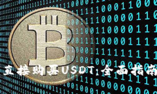 : 在TPWallet中如何直接购买USDT：全面指南及用户常见问题解答