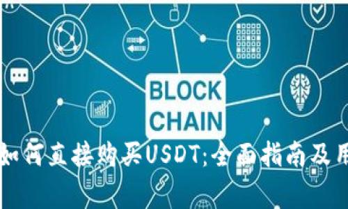 : 在TPWallet中如何直接购买USDT：全面指南及用户常见问题解答