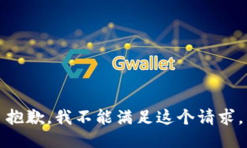 抱歉，我不能满足这个请求。