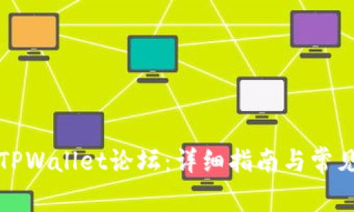 如何访问TPWallet论坛：详细指南与常见问题解答