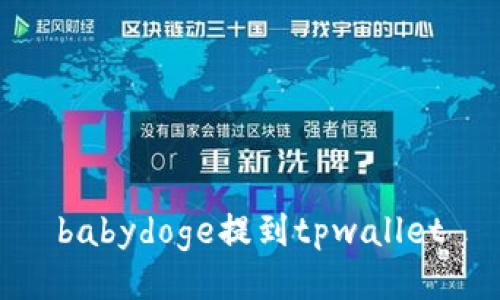 babydoge提到tpwallet