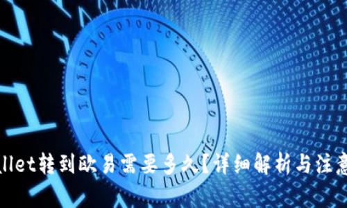 tpwallet转到欧易需要多久？详细解析与注意事项