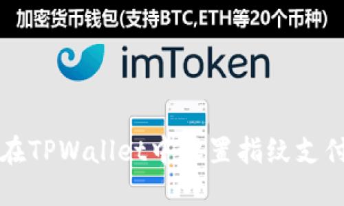 如何在TPWallet中设置指纹支付功能