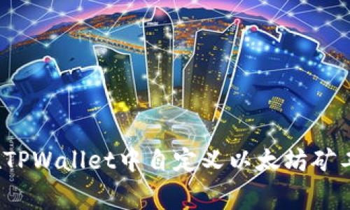 如何在TPWallet中自定义以太坊矿工费用？