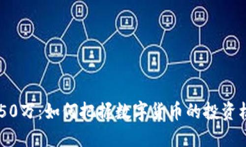 虚拟币1450万：如何把握数字货币的投资机会与风险